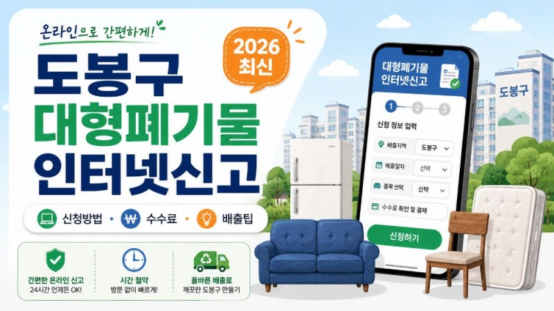 도봉구 대형폐기물 인터넷신고 방법｜스마트클린 신청·수수료·폐가전 무료수거 정리
