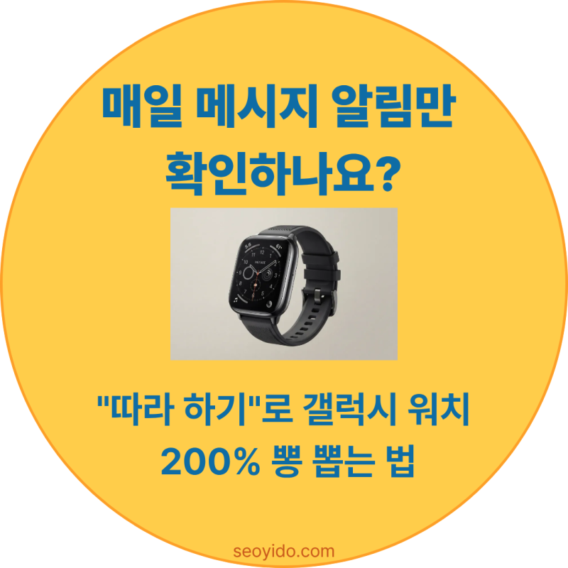 갤럭시 워치 초보자 가이드: 손가락만 따라 하면 끝나는 필수 설정 Best 7