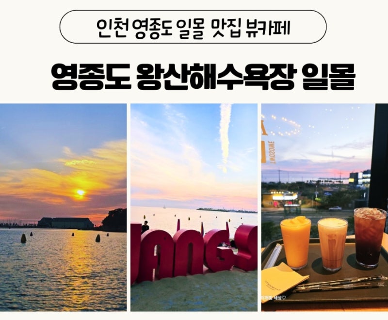 인천 영종도 여행 왕산해수욕장 일몰
