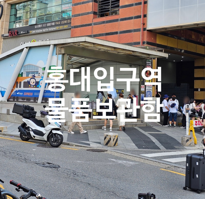 홍대입구역 물품보관함 위치 요금 AK플라자 주차장 정보 총정리