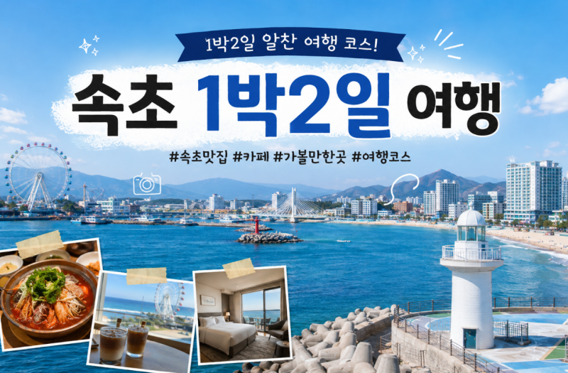 속초 1박2일 여행코스ㅣ속초 가볼만한 곳 부터 먹거리, 맛집까지 총정리!