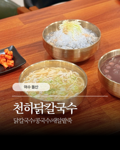 여수 돌산 맛집 천하닭칼국수 아이랑 여행 중 만난 인생 콩국수 새알팥죽