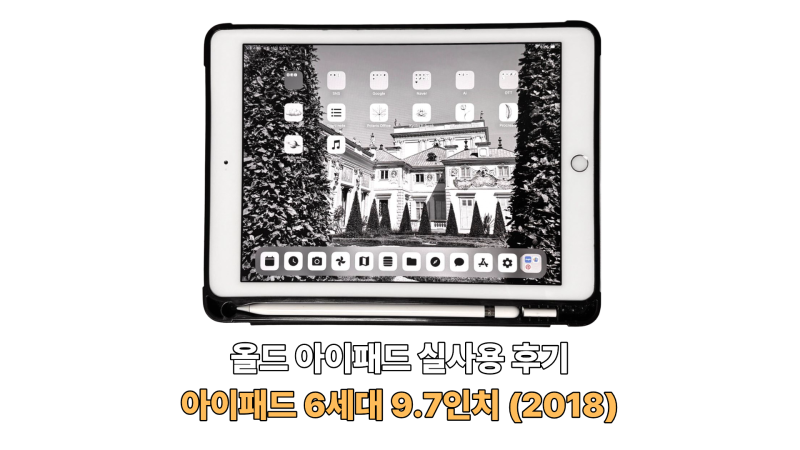 [Apple] 올드 아이패드 6세대 9.7인치 128GB (2018) 지금도 쓸 만할까? 7개월 실사용 후기
