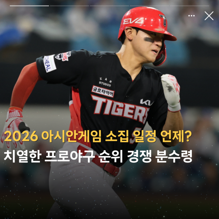 "아시안게임 소집 일정 언제?" 치열한 프로<b>야구</b> 순위 경쟁 분수령