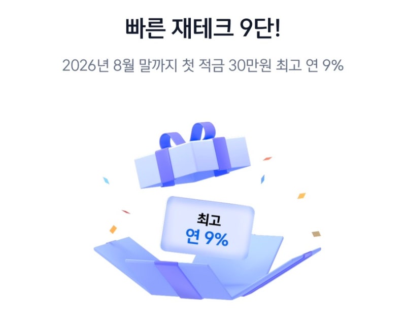 [신한은행 고금리 적금] 최고 연 9.00%! 선착순 20만 명 특판 적금 우대금리 조건 총정리
