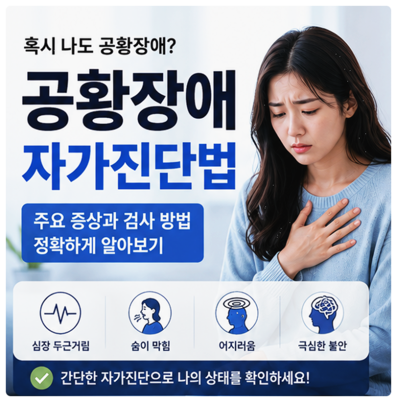 공황장애 자가진단법, 주요 증상과 검사 방법 정확하게 알아보기