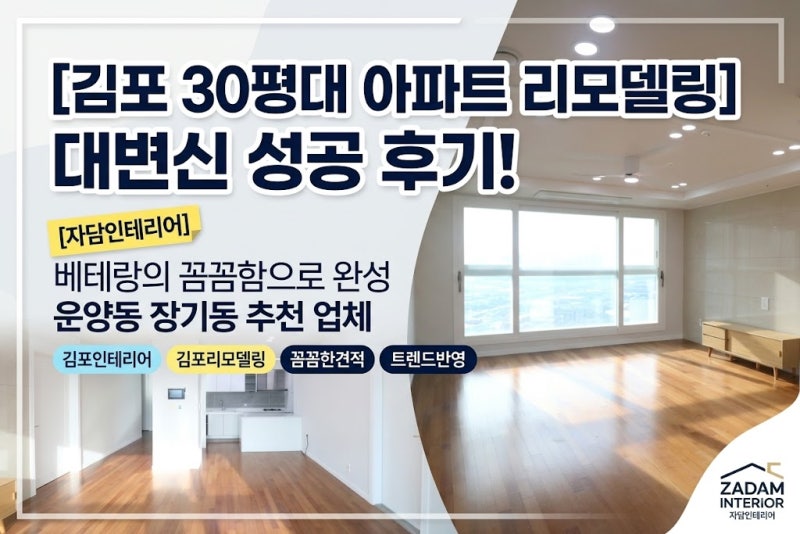 꼼꼼한 견적으로 완성한 30평대 김포인테리어! 운양동 장기동 김포리모델링 전문 자담인테리....