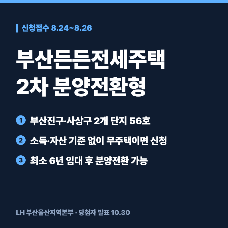 부산든든전세주택 2차 분양전환형 신청자격과 일정