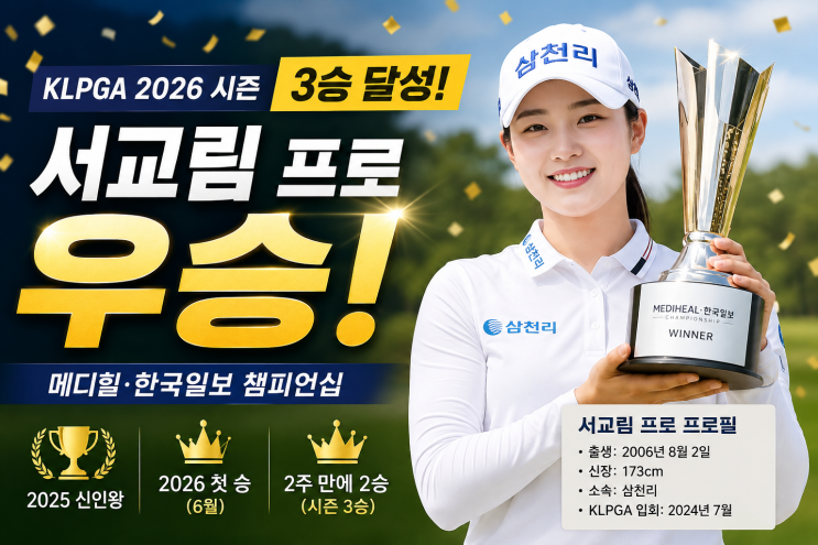 <b>서교림</b> 2026 <b>KLPGA 투어</b>에서 가장 무서운 상승세를 보여주는 선수