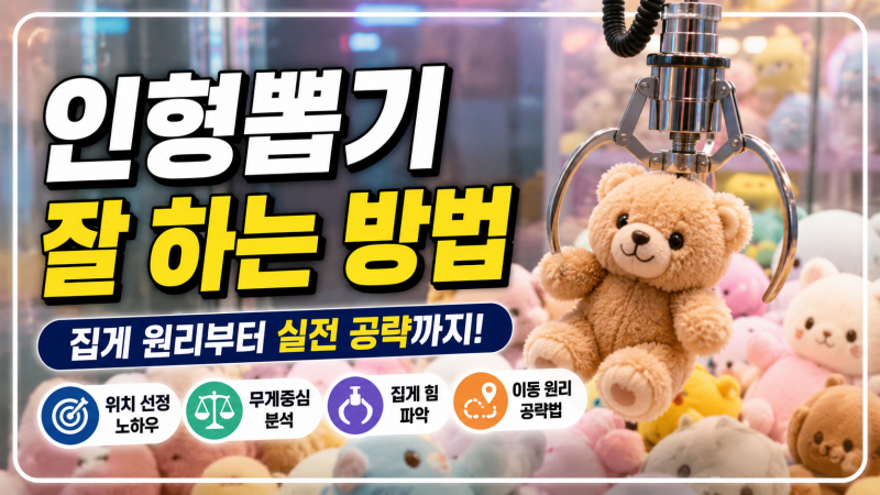 인형뽑기 잘 하는 방법 7가지, 집게 원리부터 실전 공략까지