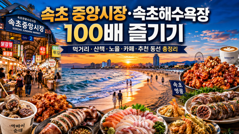 속초 중앙시장·속초해수욕장 100배 즐기기｜먹거리·주차·바다·야경 하루코스