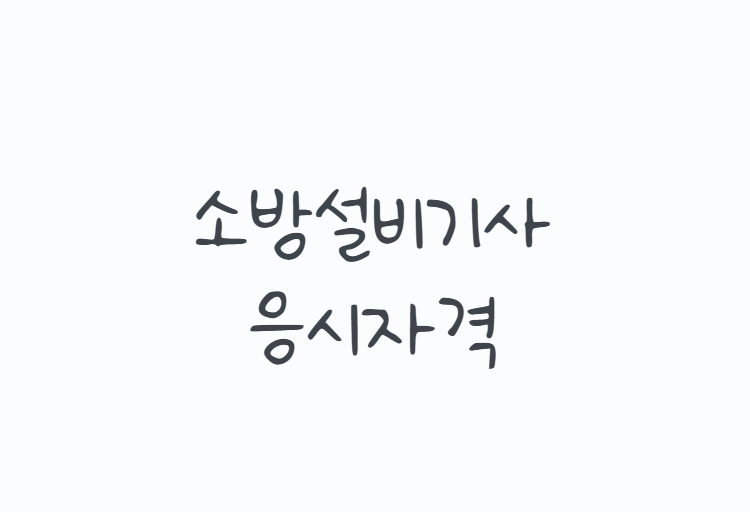 소방설비기사응시자격 어떻게 맞출까? 비전공자, 전문대, 학점은행제, 경력 기준까지 총정리