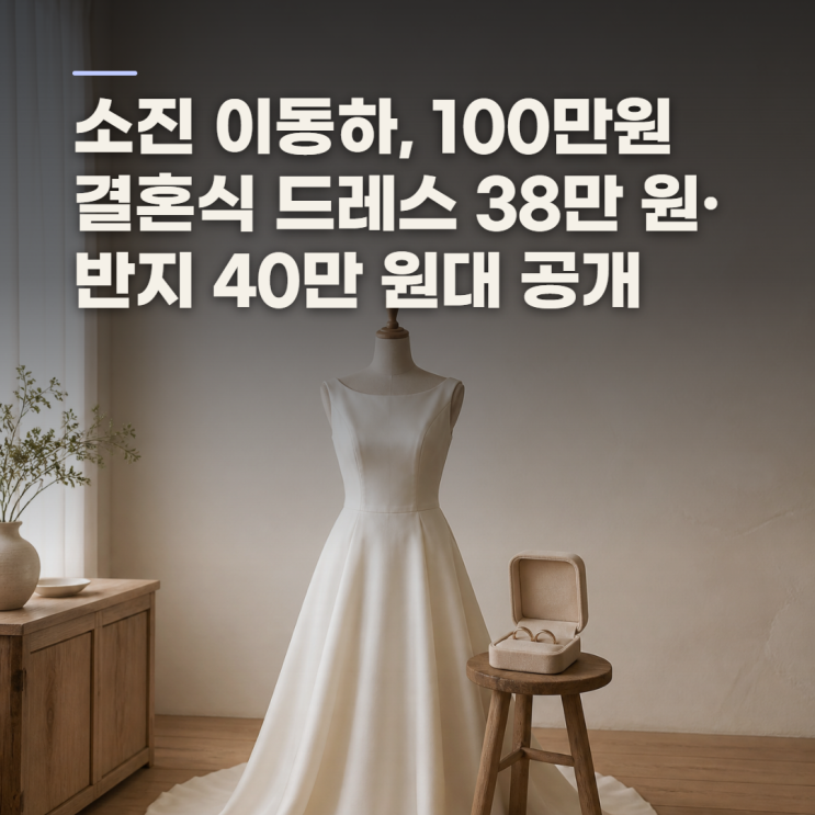 <b>소진 이동하 결혼</b>식, 드레스 38만 원과 반지 40만 원대가 보여준 <b>결혼</b>....