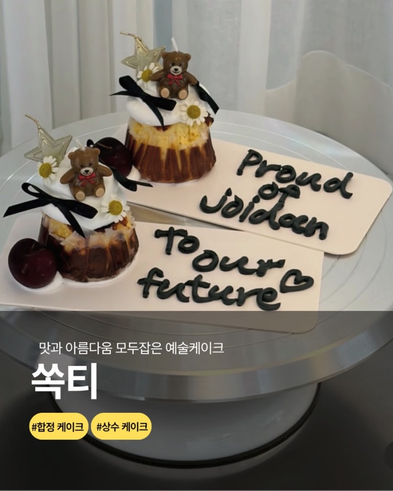 [서울 마포구] 홍대케이크 쏙티 주문제작 케이크 후기