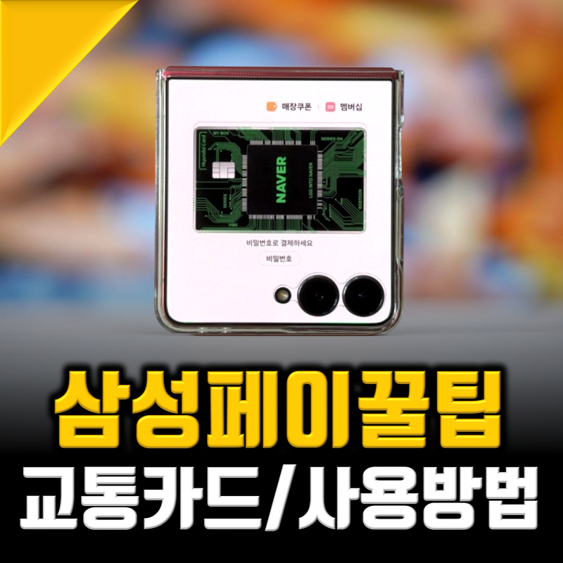 삼성페이 교통카드 사용법, 오류 해결까지 5분컷