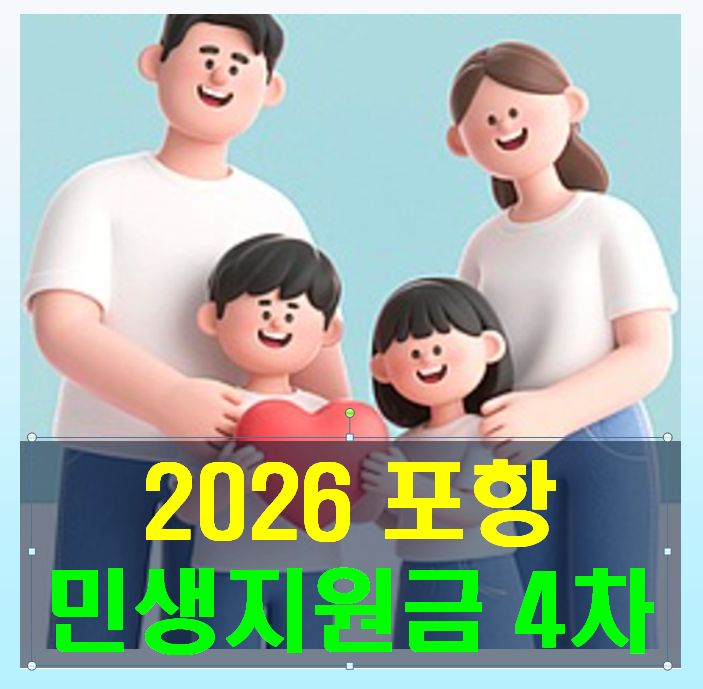 2026 포항 민생지원금 4차 신청방법, 5분만에 끝내기