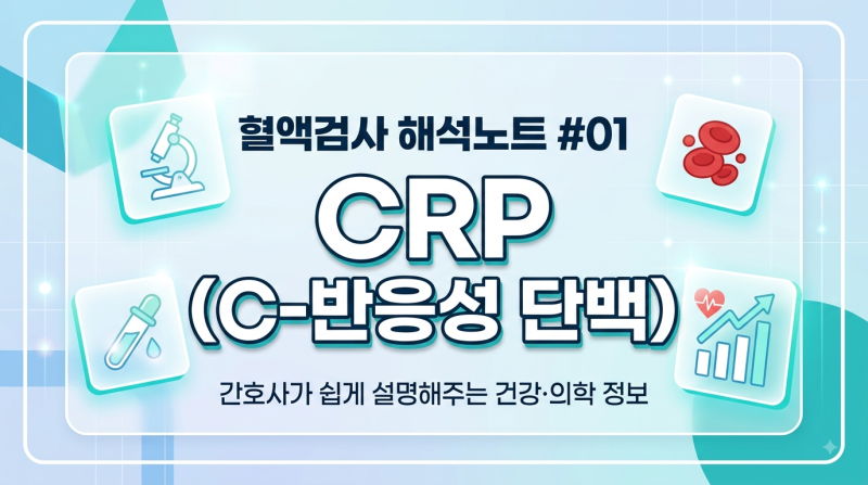 [혈액검사 해석노트 #01] CRP 정상수치는? 높으면 어떤 질환을 의심할까?