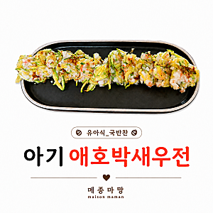 14개월 아기 무염 애호박새우전｜간단한 반찬 유아식 레시피
