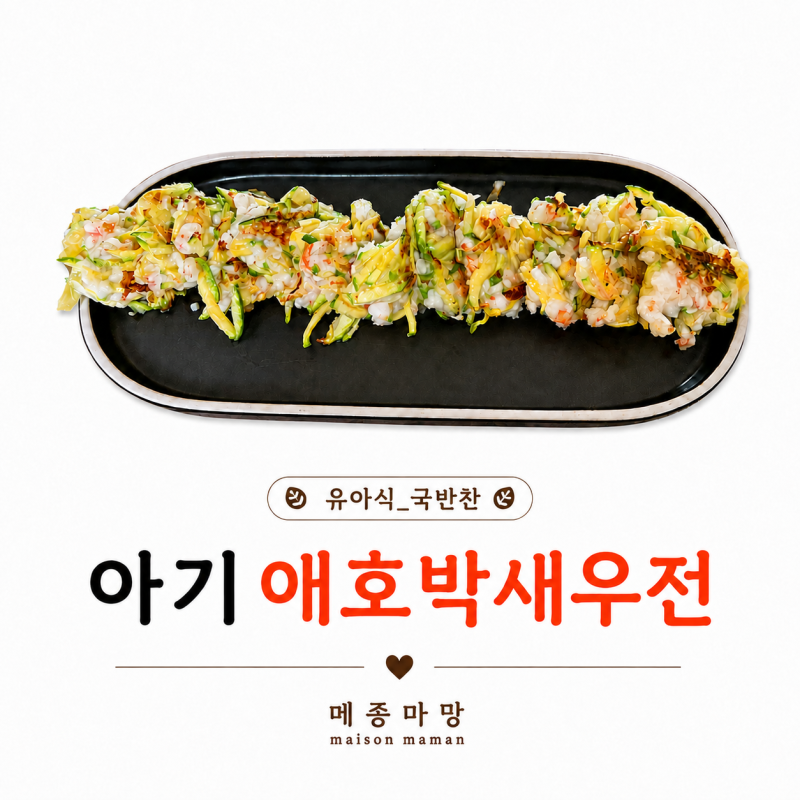 14개월 아기 무염 애호박새우전｜간단한 반찬 유아식 레시피