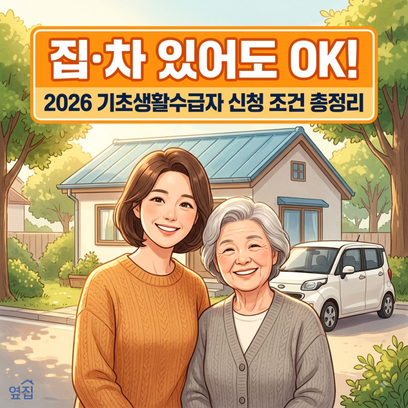 [기초생활수급자] 주택과 자동차 있어도 신청 가능할까? 조건 총정리