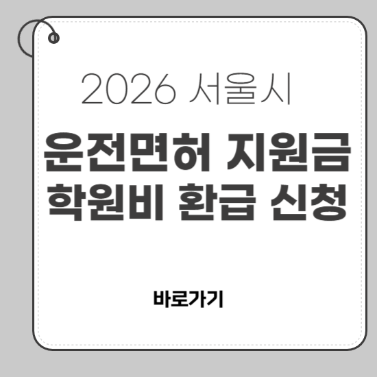운전면허 학원비 지원 서울