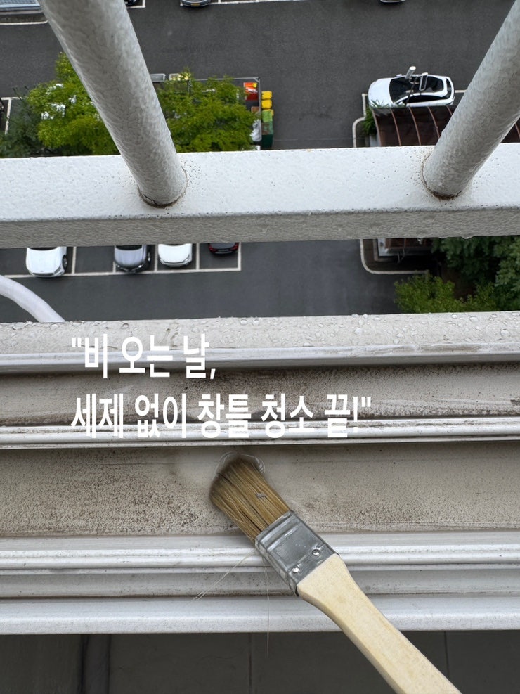 비오는날창틀청소 세제없이 묵은 먼지 싹 비우는 쉬운 방법