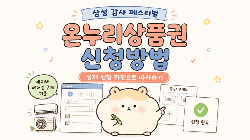 [삼성 감사 페스티벌] 디지털온누리상품권 신청방법｜네이버 에어컨 구매후 직접 신청