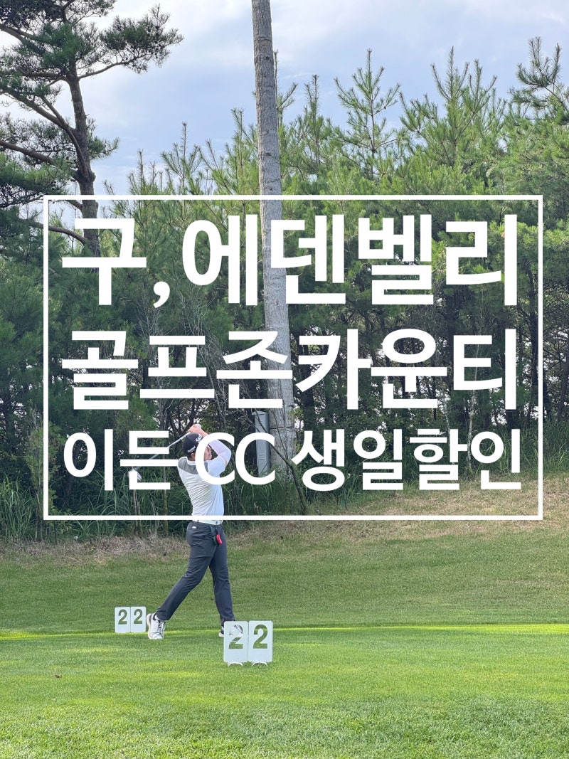골프존 카운티 이든 CC 구에덴벨리 생일 주간 할인 라운딩