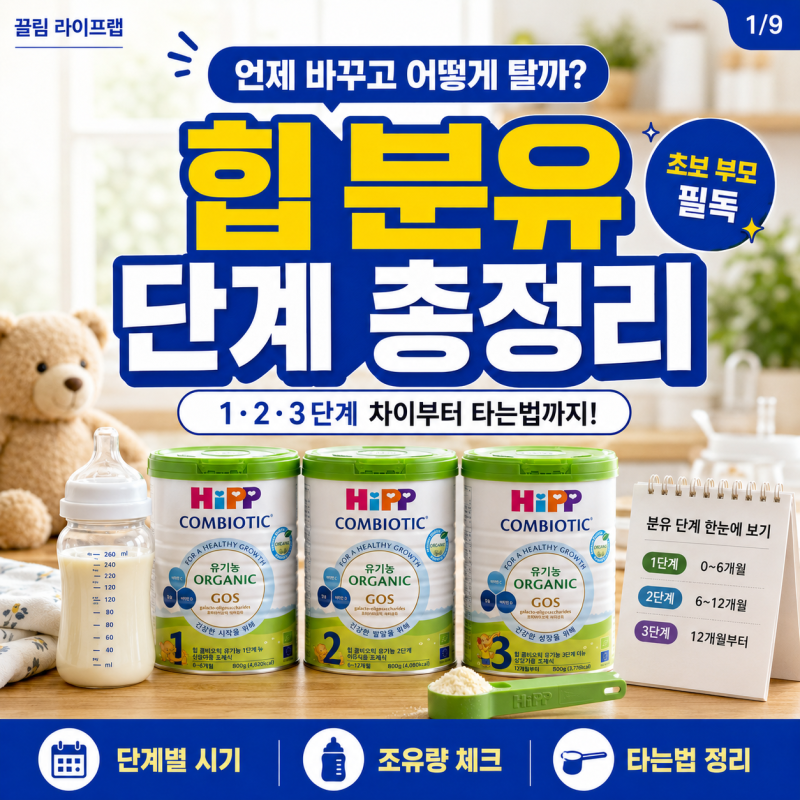 힙분유 신생아 아기 1단계 2단계 3단계 차이와 분유타는법