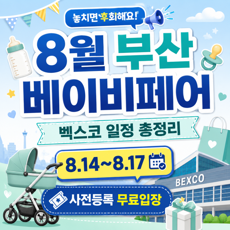 2026 8월 부산 베이비페어 총정리｜벡스코 일정·무료입장·이벤트까지