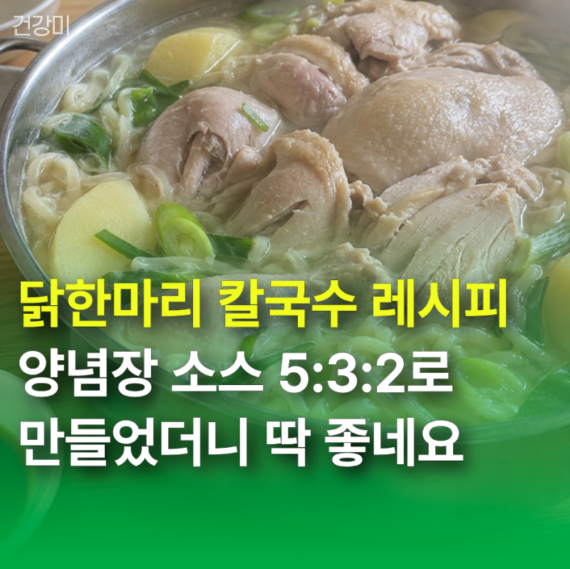닭한마리 칼국수 레시피, 양념장 소스 5:3:2로 만들었더니 딱 좋네요