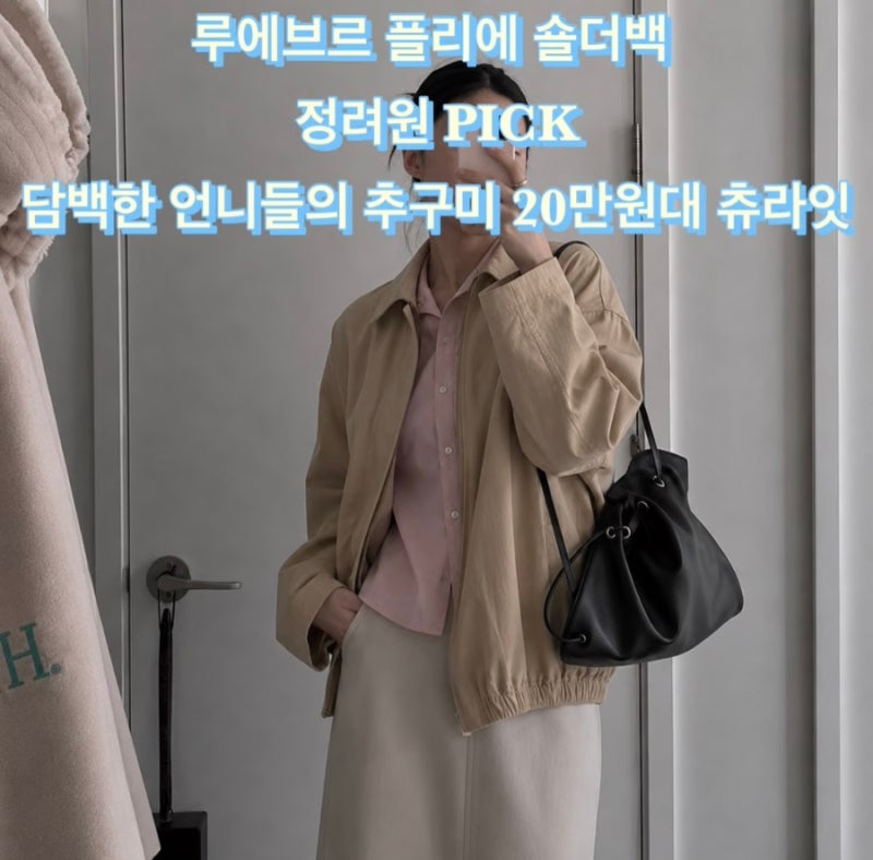 루에브르 플리에 숄더백 정려원 pick 담백한 언니들의 추구미 20만원대 츄라잇