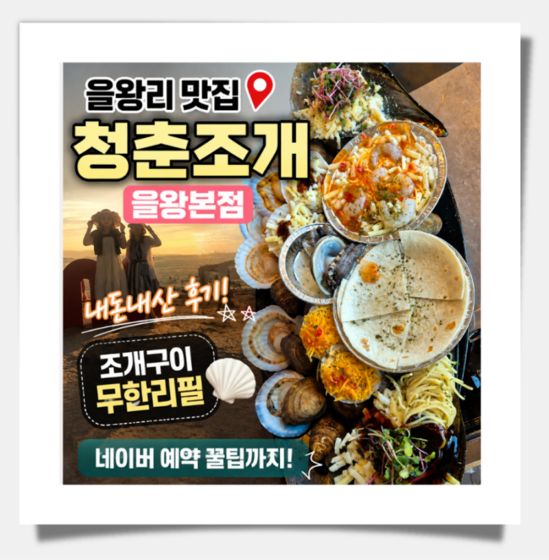 [을왕리 맛집] 청춘조개 을왕본점 내돈내산 후기｜을왕해수욕장 조개구이 무한리필 & 네이버....