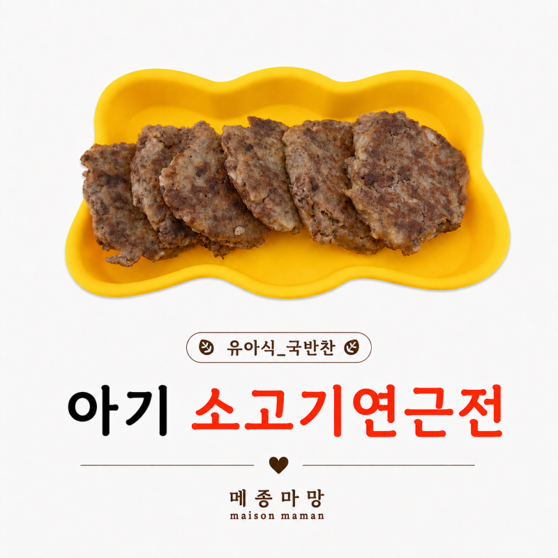 돌아기 무염 소고기연근전