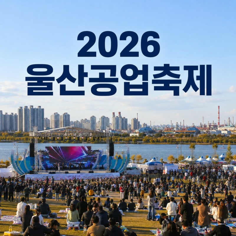 2026 울산공업축제 언제 열릴까? 10월 일정·장소·핵심행사 먼저 확인