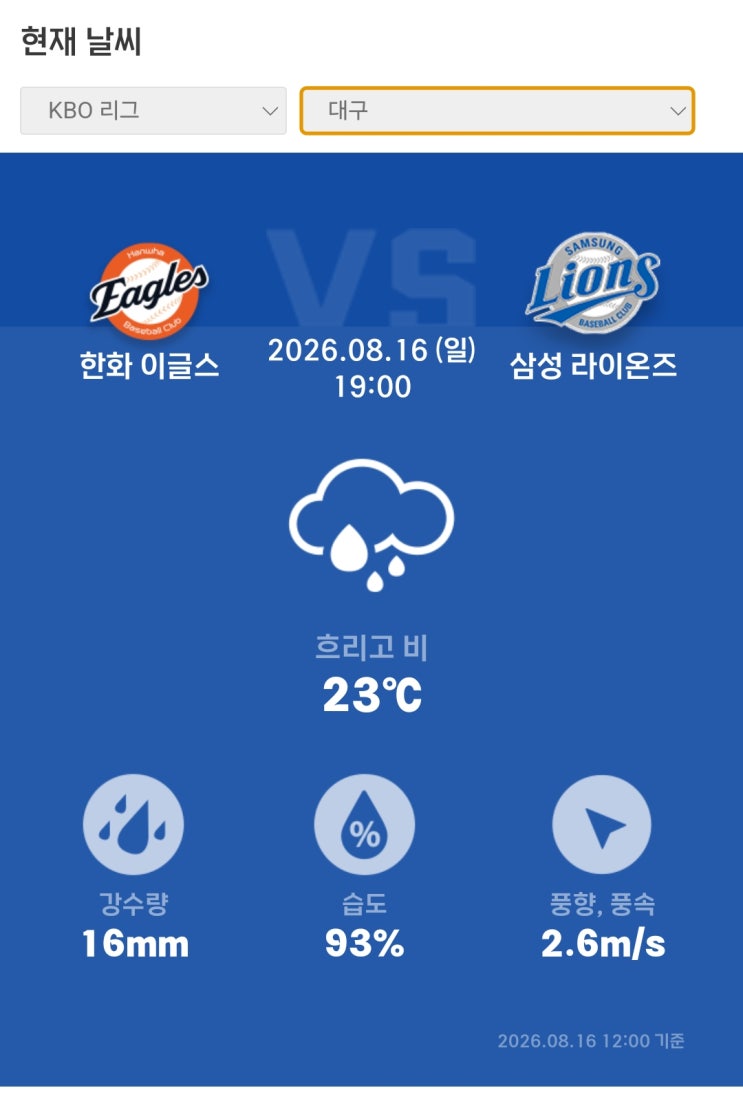 <b>프로야구 우천 취소</b> 규정 및 날씨 예보 사이트