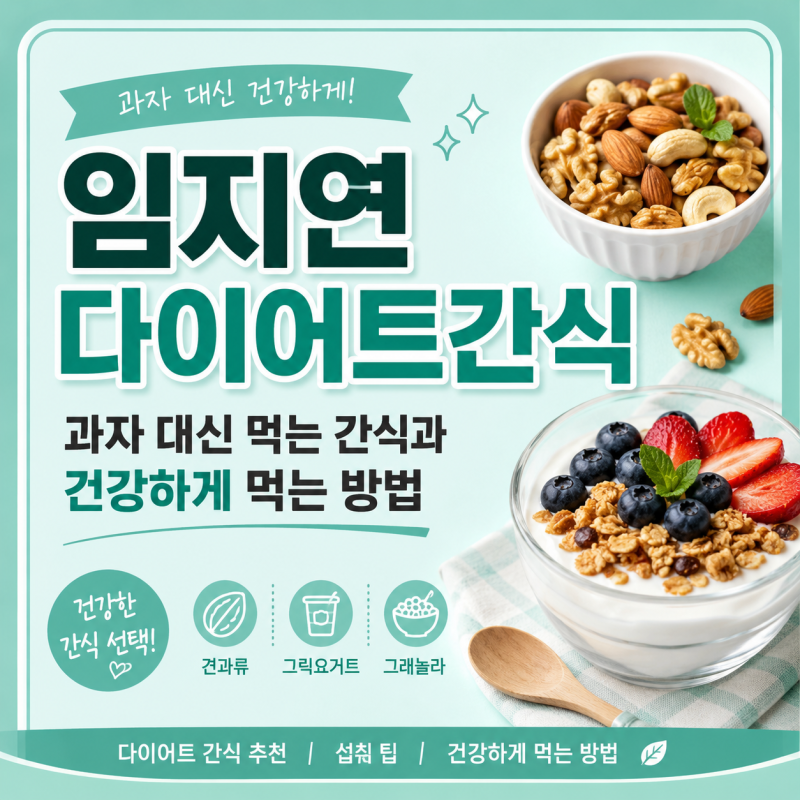 임지연다이어트간식, 과자 대신 먹는 간식과 건강하게 먹는 방법