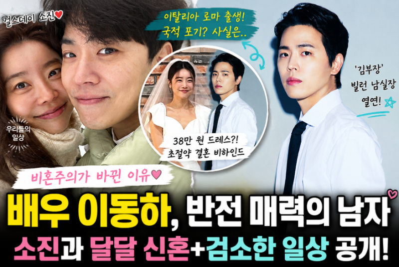 이동하 배우 누구? 걸스데이 소진 남편 프로필·나이·와이프, 검소한 집 공개