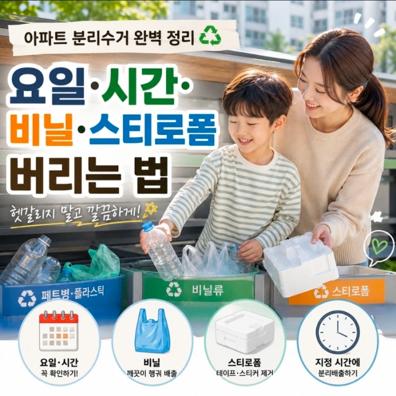 아파트 분리수거 완벽 정리 요일·시간·비닐·스티로폼 버리는 법