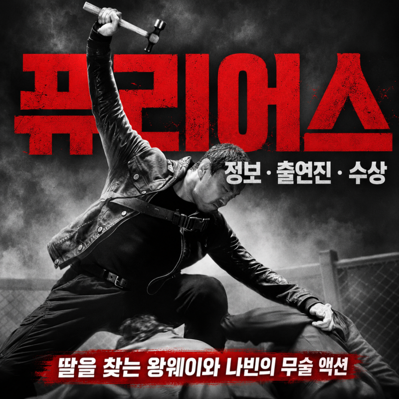 영화 퓨리어스 정보 출연진 수상, 딸을 찾는 왕웨이와 나빈의 무술 액션