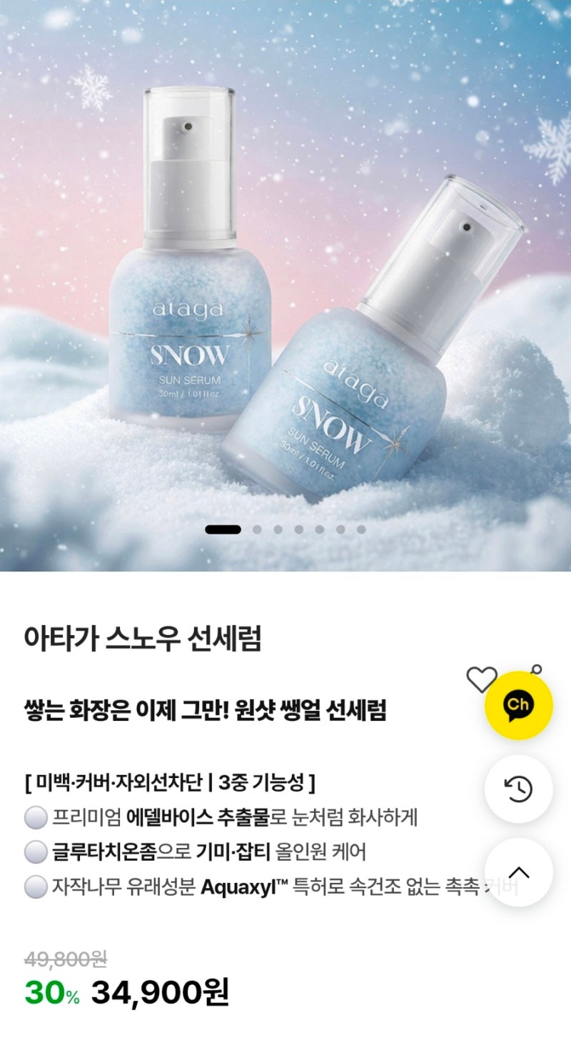 [아타가 스노우 선세럼] 과연 2개월 기다려서 살 정도인가.. (내돈내산)