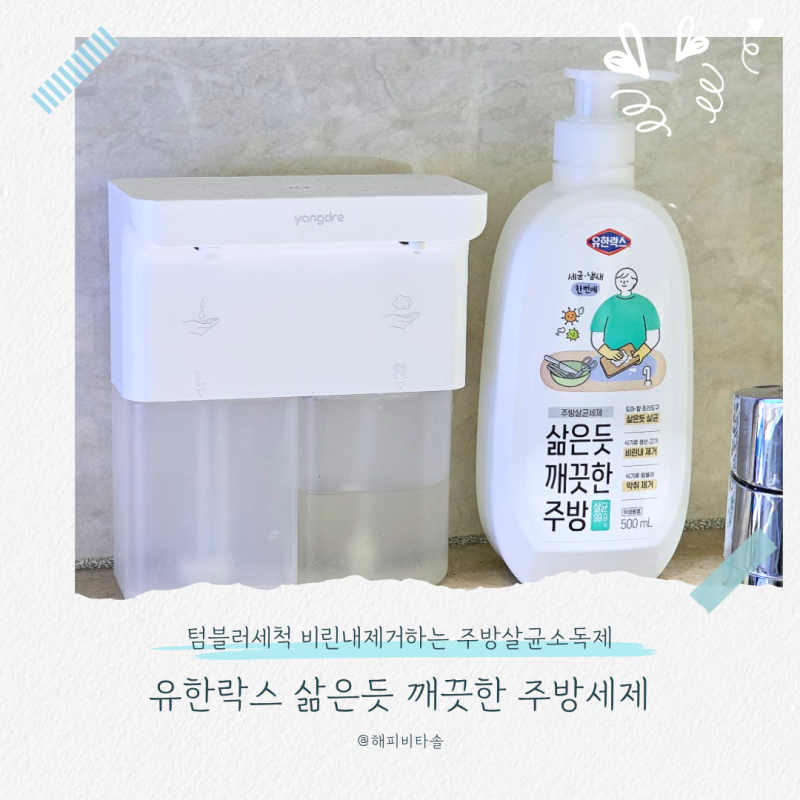 삶은듯깨끗한주방세제 유한락스 텀블러 유아식기 간편한 살균소독 방법