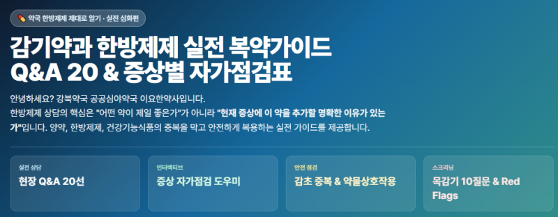 약국 한방제제 제대로 알기｜심화편감기약과 한방제제, 같이 먹어도 될까요? 약국 실제 상담....