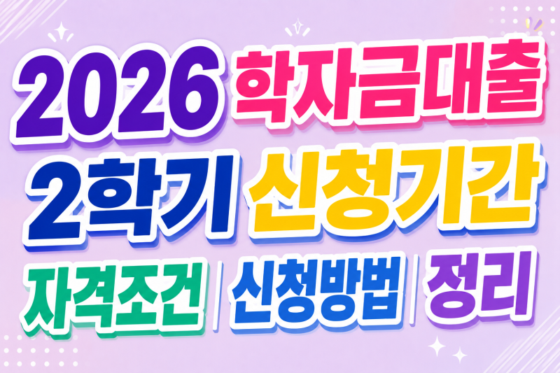 [2026 학자금대출 2학기 신청기간 자격조건 신청방법 정리]