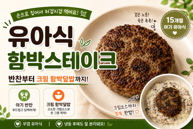 소고기 다짐육으로 만드는 유아식 함박스테이크 | 크림• 토마토함박덮밥 활용까지