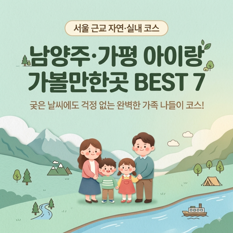 남양주·가평 아이랑 가볼만한곳 BEST 7｜서울 근교 자연·실내 코스