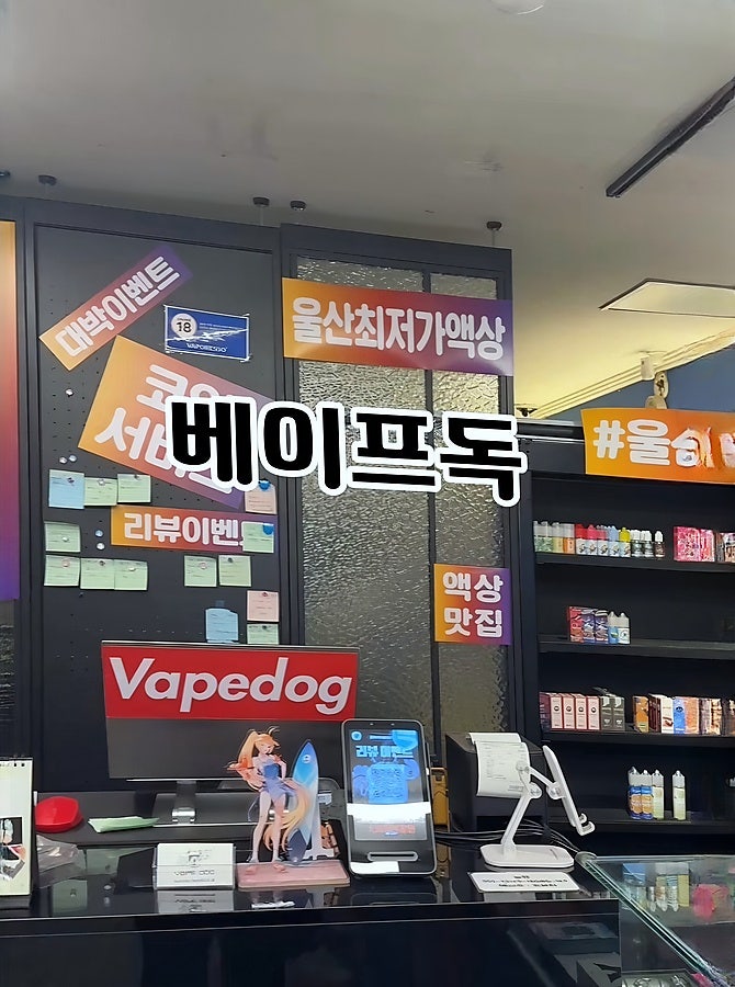 입문 고민하던 제가 베이프독 울산남구점에서 입호흡액상 1병코일팟1개 세트로 시작했어요