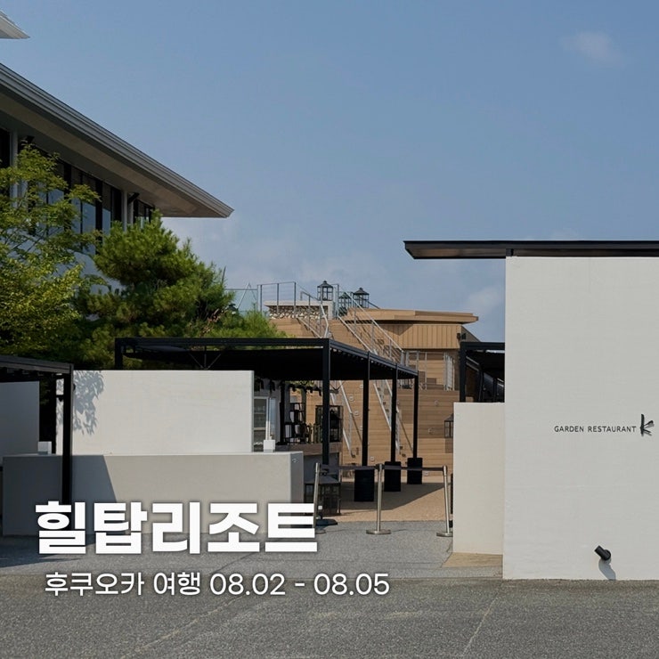 후쿠오카｜5성급 호텔 추천 온천부터 조식까지 이용한 더블룸 객실 후기, 힐탑리조트 후쿠오....