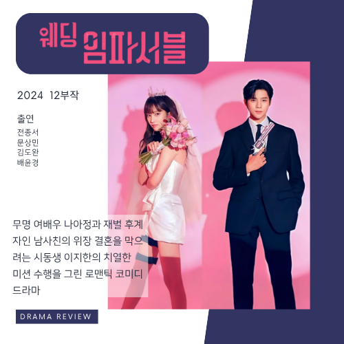 《웨딩 임파서블》 - 시크함과 천방지축의 절묘한 변주, 전종서의 재발견과 톡톡 튀는 역발....