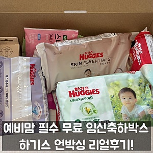 무료 임신축하박스 추천 하기스 허그박스 언박싱 리얼 후기! 신청서류 신청방법까지!